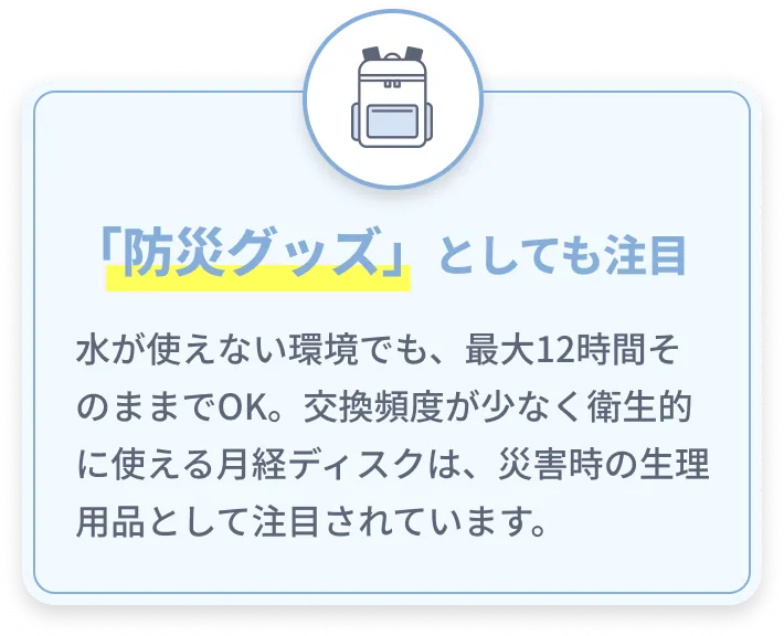 「防災グッズ」としても注目