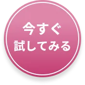 今すぐ試してみる