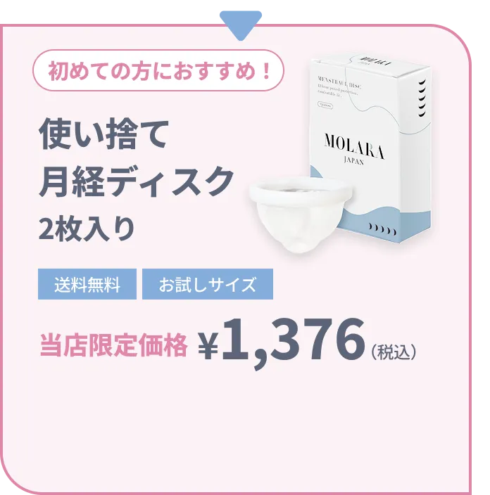 初めての方におすすめ！使い捨て月経ディスク 2枚入り