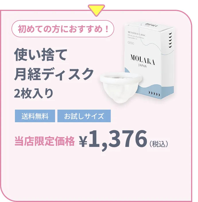 初めての方におすすめ！使い捨て月経ディスク 2枚入り