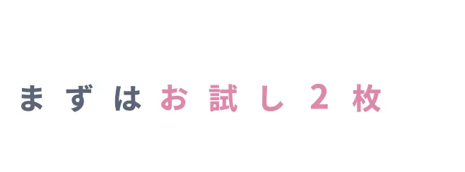 まずはお試し2枚から生理に振り回されず、自分らしく！