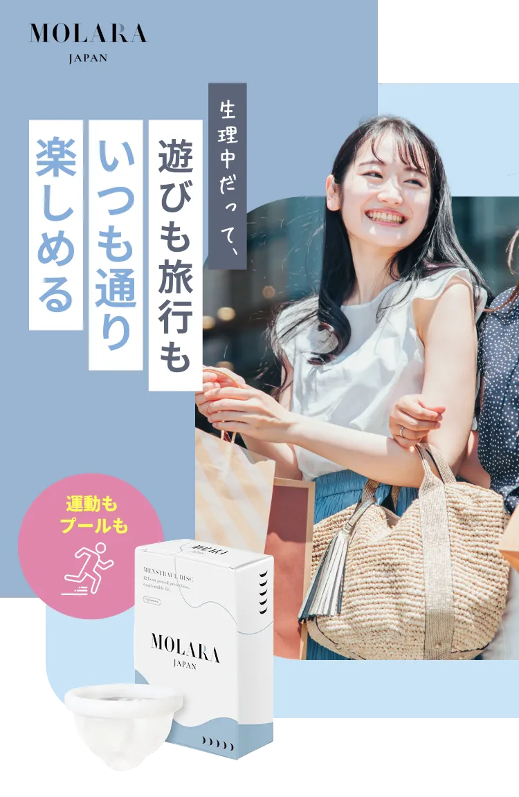生理中だって、遊びも旅行もいつも通り楽しめる｜MOLARA 使い捨て月経ディスク