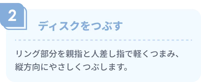 ディスクをつぶす