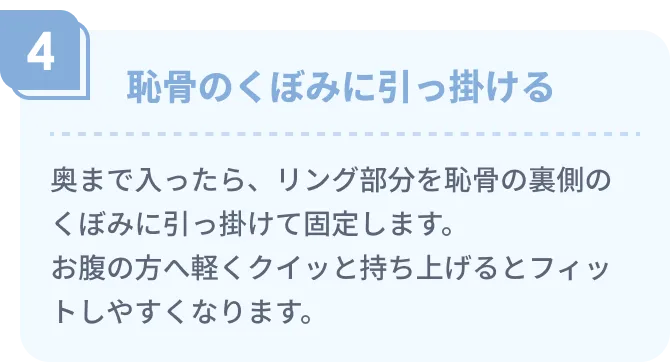 恥骨のくぼみに引っ掛ける
