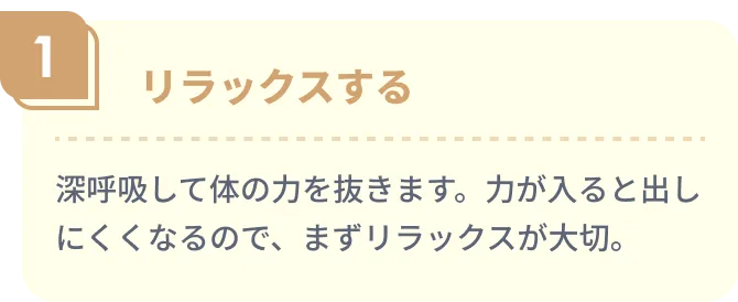 リラックスする