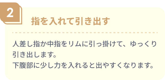 指を入れて引き出す