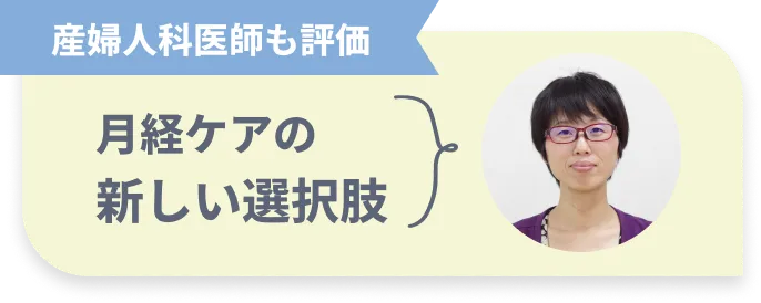産婦人科医師も評価