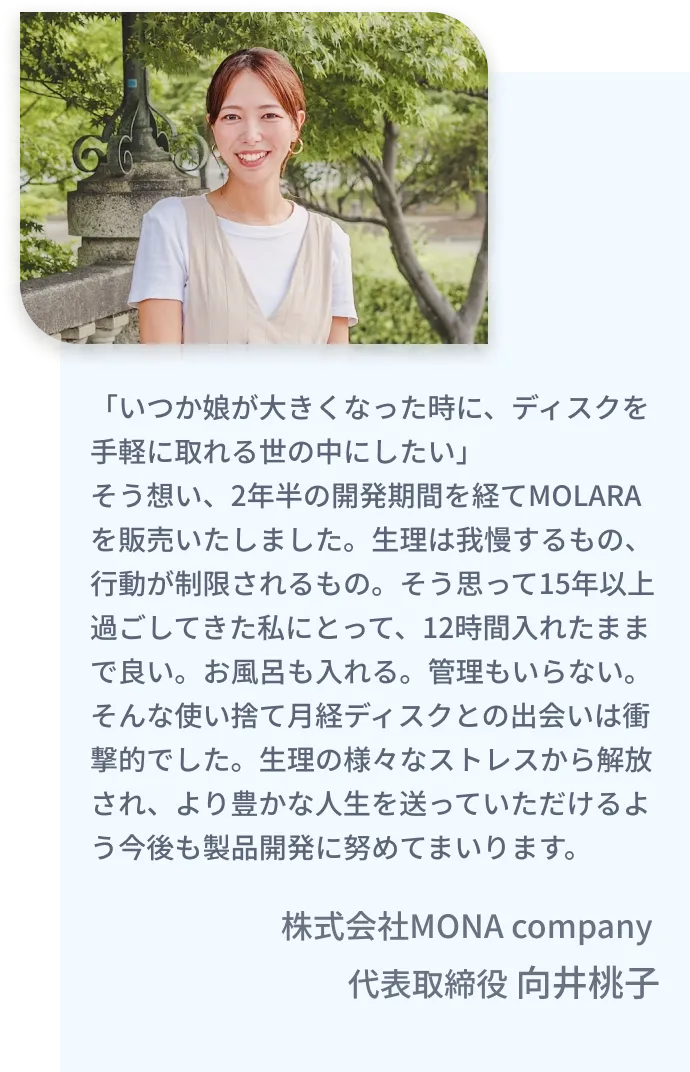 株式会社MONA company 代表取締役 向井桃子