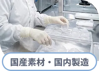 国産素材・国内製造