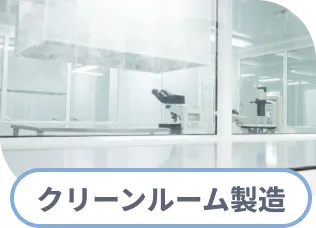 クリーンルーム製造