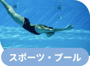 スポーツ・プール