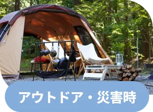 アウトドア・災害時