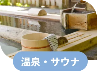 温泉・サウナ